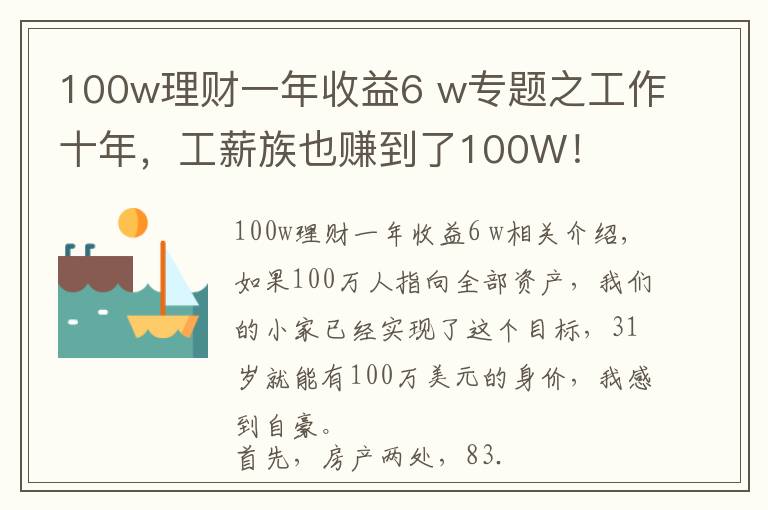 100w理财一年收益6 w专题之工作十年，工薪族也赚到了100W！