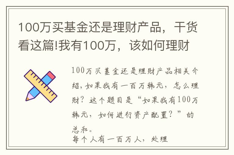 100万买基金还是理财产品，干货看这篇!我有100万，该如何理财？