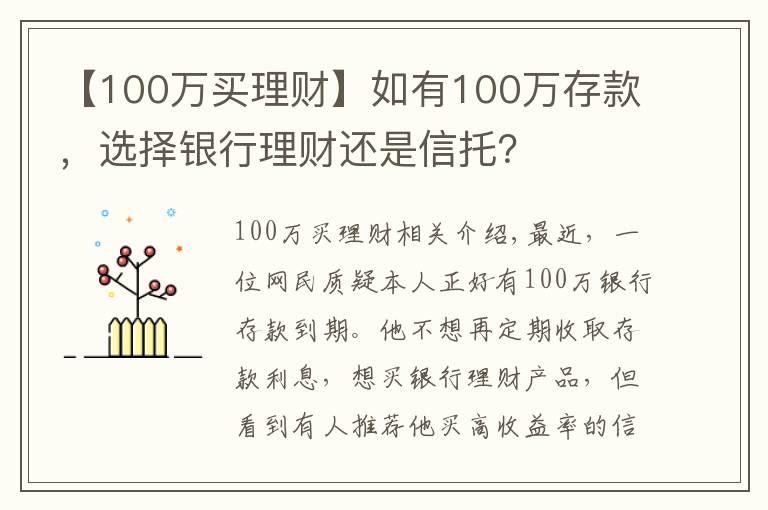 【100万买理财】如有100万存款，选择银行理财还是信托？
