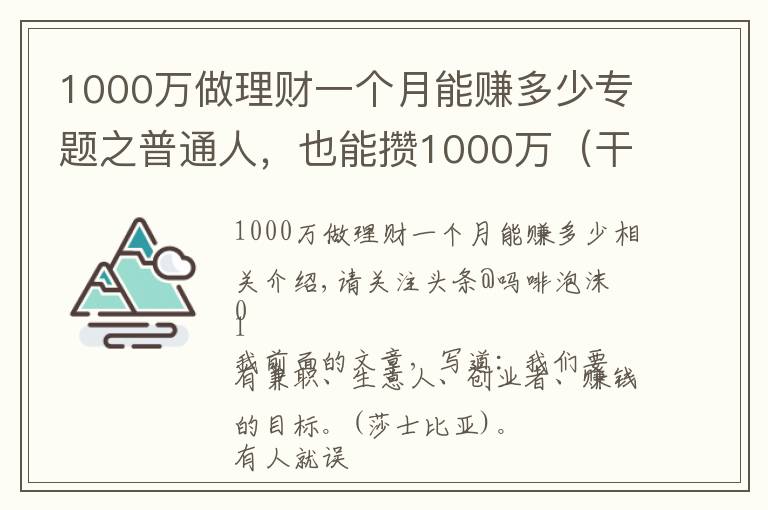 1000万做理财一个月能赚多少专题之普通人，也能攒1000万（干货6个路子）