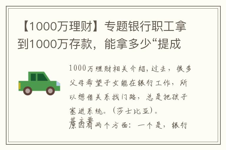 【1000万理财】专题银行职工拿到1000万存款，能拿多少“提成”？如今终于有了答案
