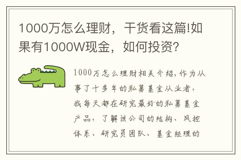 1000万怎么理财，干货看这篇!如果有1000W现金，如何投资？