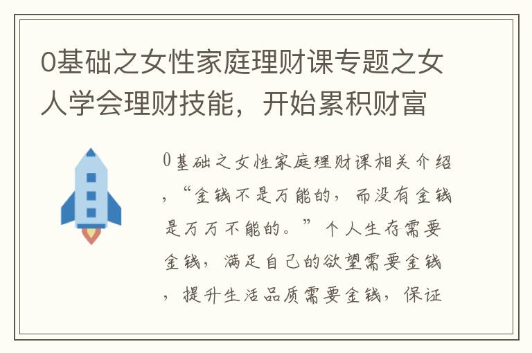 0基础之女性家庭理财课专题之女人学会理财技能，开始累积财富