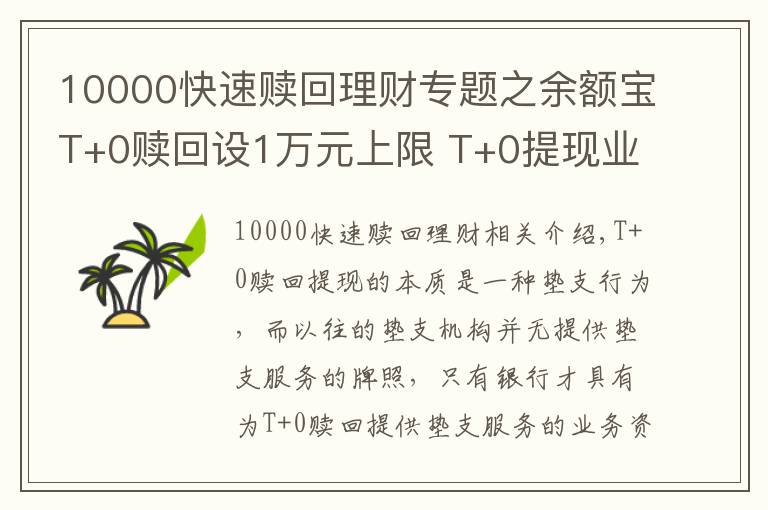 10000快速赎回理财专题之余额宝T+0赎回设1万元上限 T+0提现业务只有银行能做