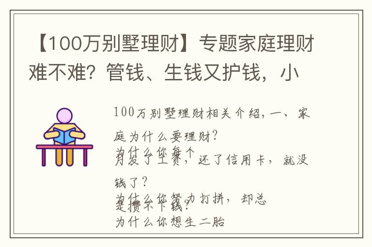 【100万别墅理财】专题家庭理财难不难？管钱、生钱又护钱，小财给你说4招秘籍