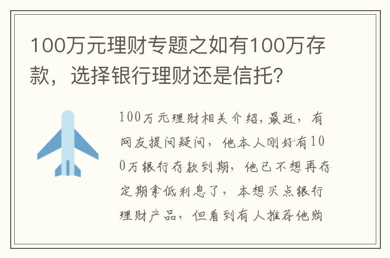 100万元理财专题之如有100万存款，选择银行理财还是信托？