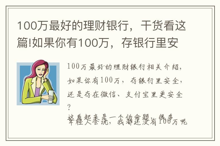 100万最好的理财银行，干货看这篇!如果你有100万，存银行里安全，还是存在微信、支付宝里更安全