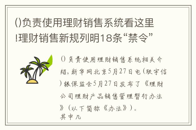 负责使用理财销售系统看这里!理财销售新规列明18条“禁令”：卖理财，勿越此线