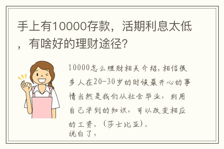 手上有10000存款，活期利息太低，有啥好的理财途径？