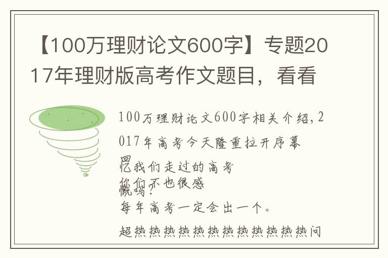 【100万理财论文600字】专题2017年理财版高考作文题目，看看你会怎么写？