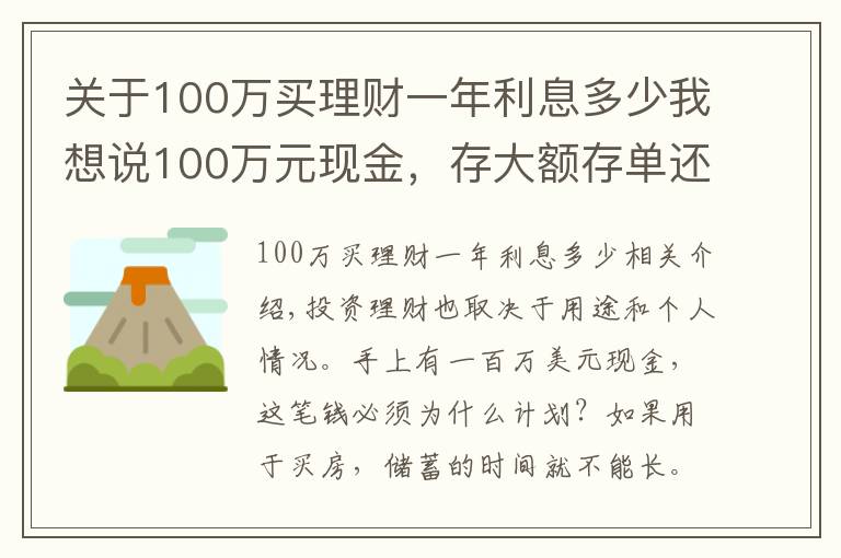 关于100万买理财一年利息多少我想说100万元现金，存大额存单还是购买银行理财产品？老年人这样规划