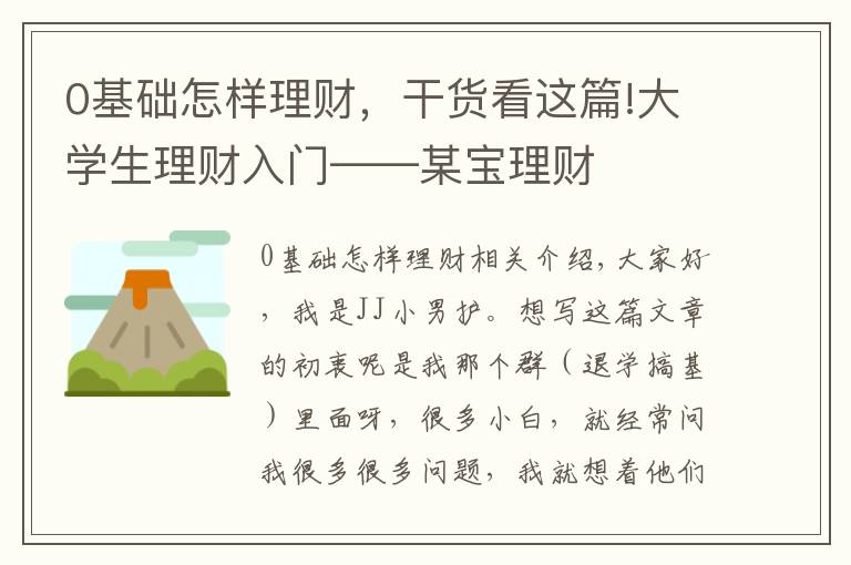 0基础怎样理财，干货看这篇!大学生理财入门——某宝理财