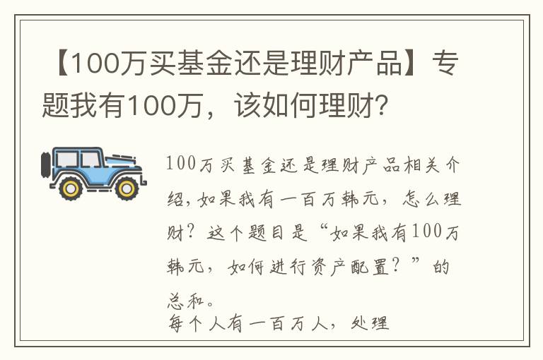 【100万买基金还是理财产品】专题我有100万，该如何理财？