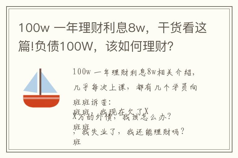 100w 一年理财利息8w，干货看这篇!负债100W，该如何理财？