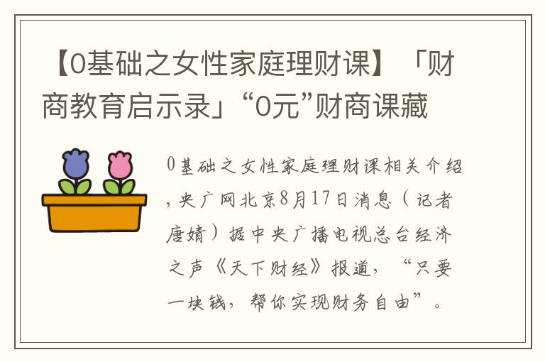 【0基础之女性家庭理财课】「财商教育启示录」“0元”财商课藏猫腻 提高警惕不踩“坑”