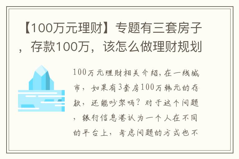 【100万元理财】专题有三套房子，存款100万，该怎么做理财规划享受人生？