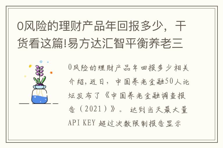 0风险的理财产品年回报多少，干货看这篇!易方达汇智平衡养老三年FOF 构建养老财富储备