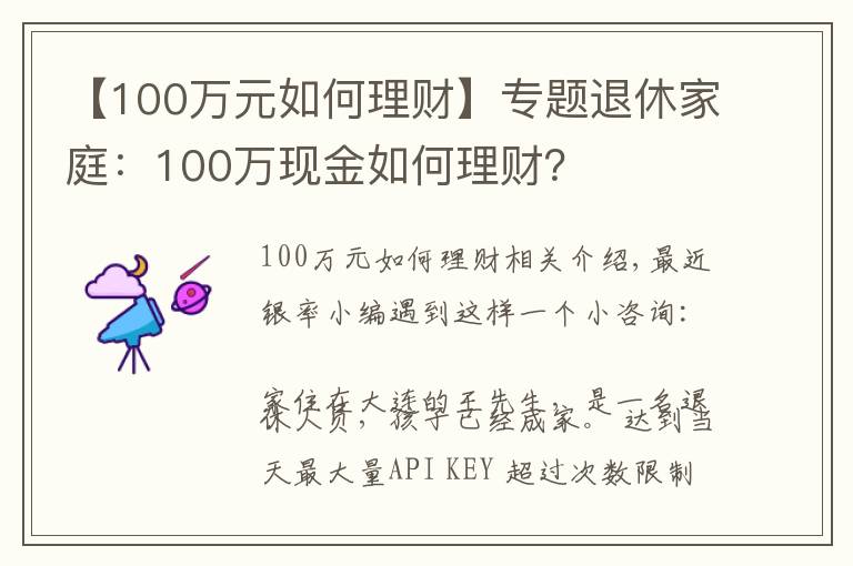 【100万元如何理财】专题退休家庭：100万现金如何理财？