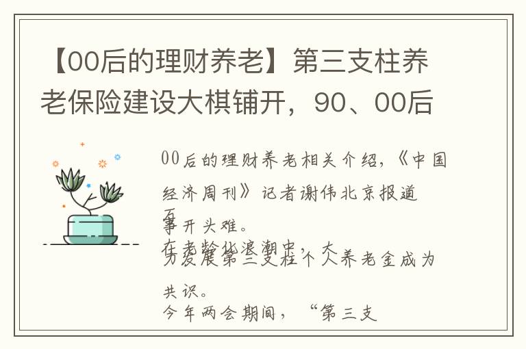 【00后的理财养老】第三支柱养老保险建设大棋铺开，90、00后年轻人会为30年后的“焦虑”买单吗？