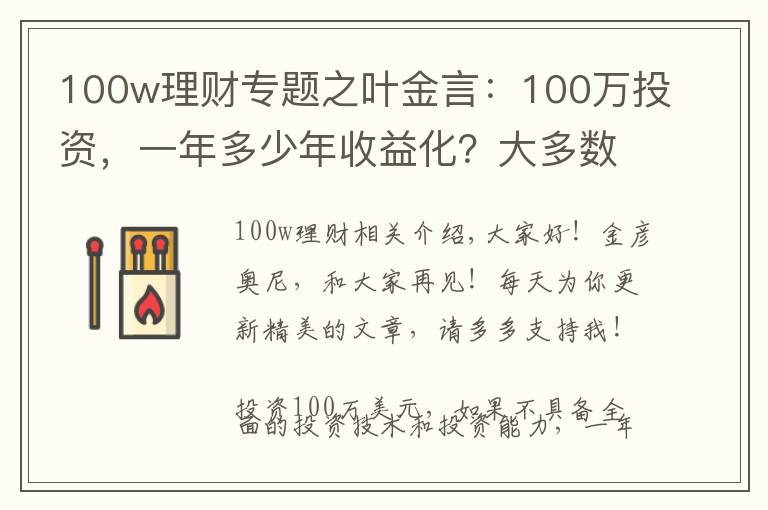 100w理财专题之叶金言：100万投资，一年多少年收益化？大多数人都不知道