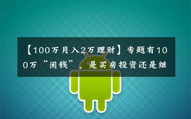 【100万月入2万理财】专题有100万“闲钱”，是买房投资还是继续存着？看马光远如何说