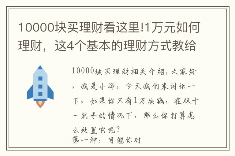 10000块买理财看这里!1万元如何理财，这4个基本的理财方式教给大家
