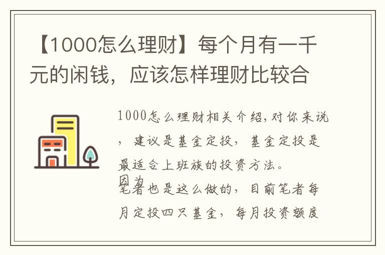 【1000怎么理财】每个月有一千元的闲钱，应该怎样理财比较合适？