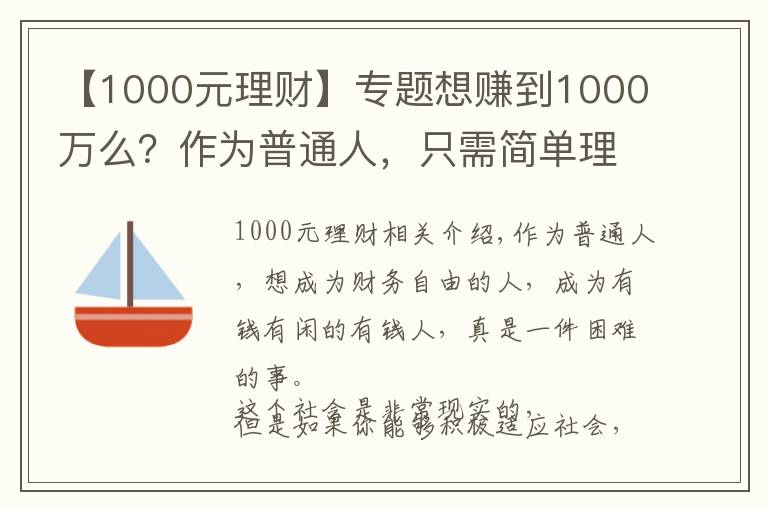 【1000元理财】专题想赚到1000万么？作为普通人，只需简单理财，你就能够梦想成真！