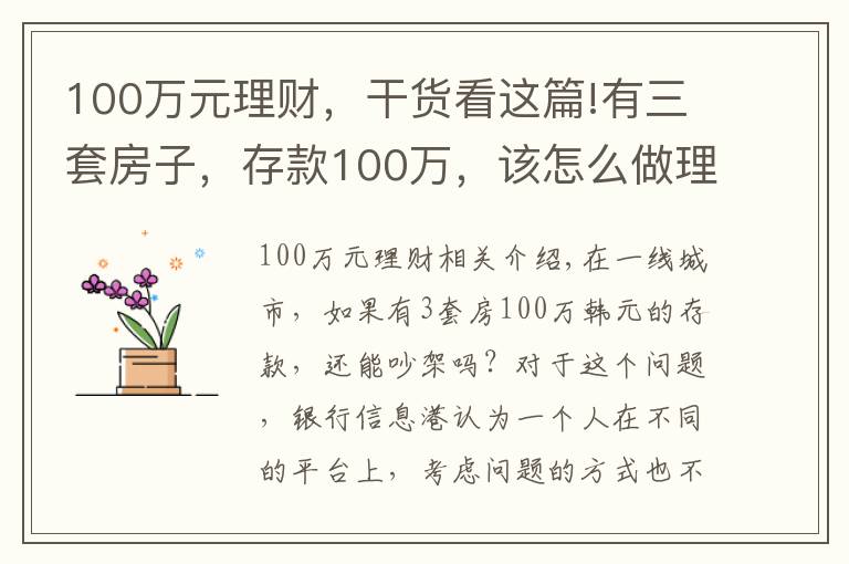 100万元理财，干货看这篇!有三套房子，存款100万，该怎么做理财规划享受人生？