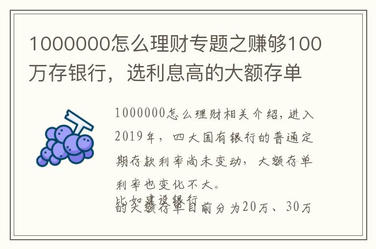 1000000怎么理财专题之赚够100万存银行，选利息高的大额存单，可以靠利息生活吗？