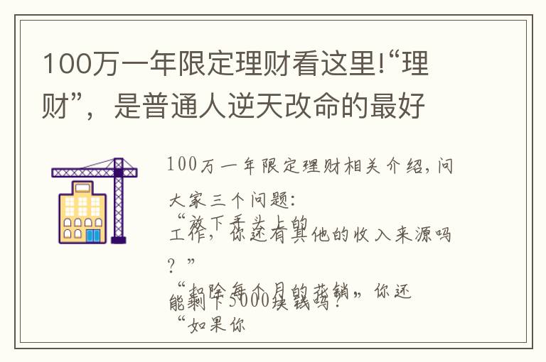 100万一年限定理财看这里!“理财”，是普通人逆天改命的最好方式