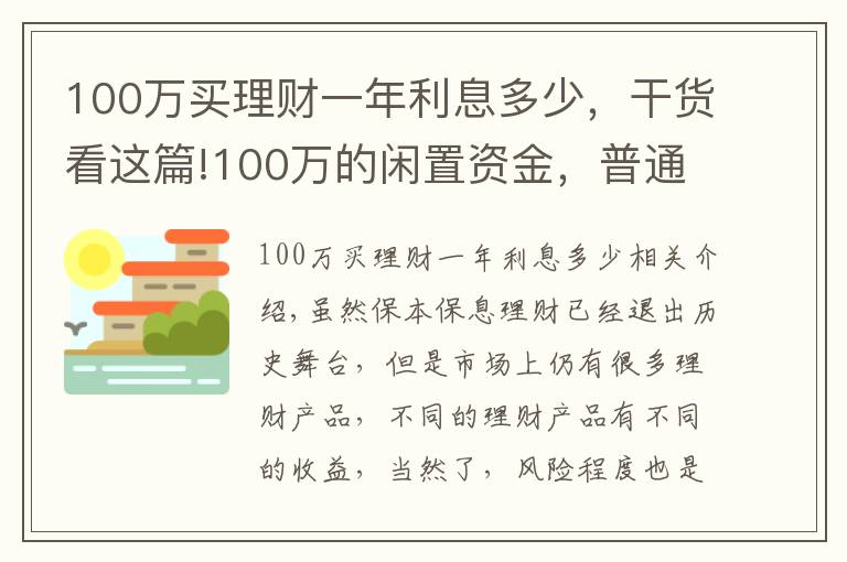 100万买理财一年利息多少，干货看这篇!100万的闲置资金，普通人做什么投资能年赚5万？过来人教你一招
