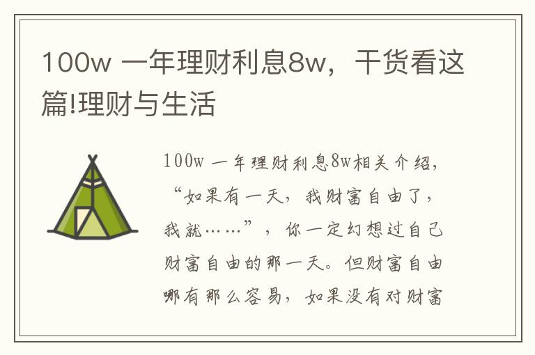 100w 一年理财利息8w，干货看这篇!理财与生活
