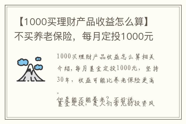 【1000买理财产品收益怎么算】不买养老保险，每月定投1000元基金，坚持30年能养老吗？