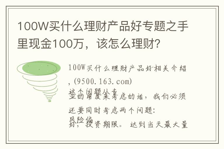 100W买什么理财产品好专题之手里现金100万，该怎么理财？