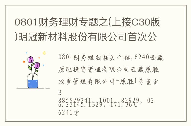 0801财务理财专题之(上接C30版)明冠新材料股份有限公司首次公开发行股票并在科创板上市网下初步配售结果及网上中签结果公告(下转C32版)