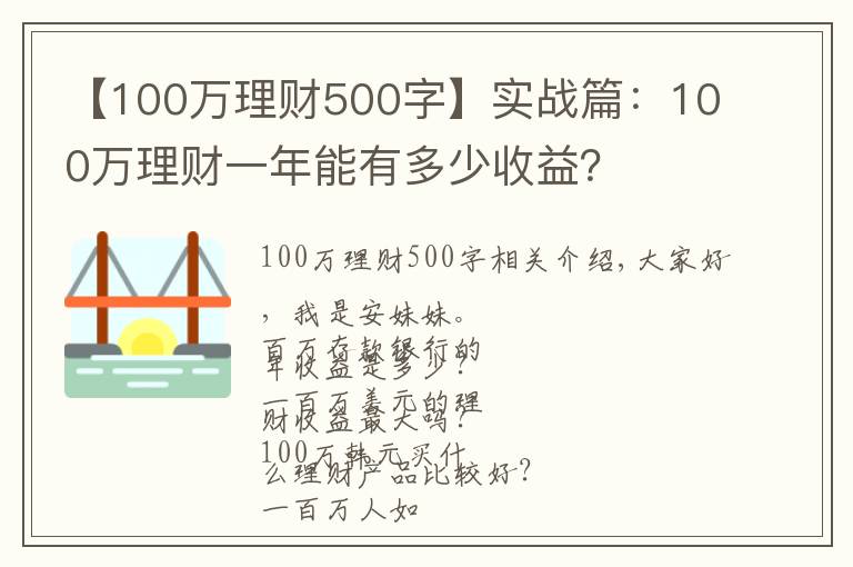 【100万理财500字】实战篇：100万理财一年能有多少收益？