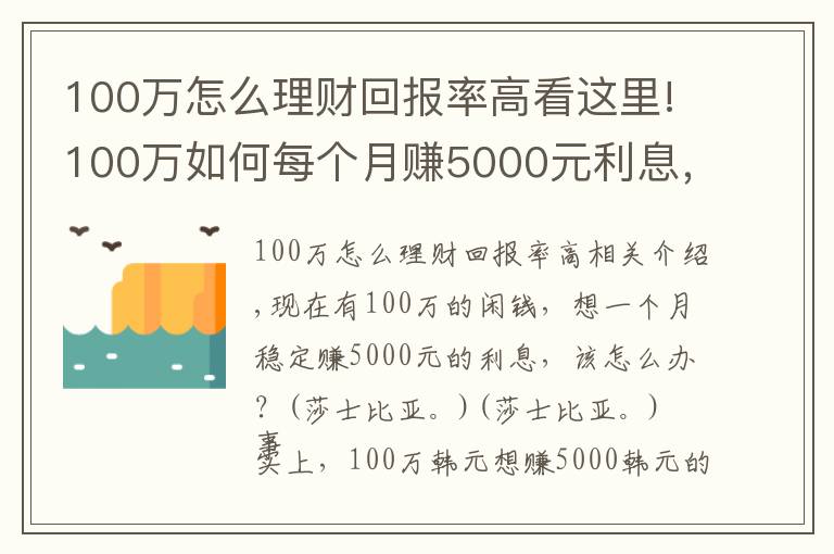 100万怎么理财回报率高看这里!100万如何每个月赚5000元利息，实现不上班也有钱花？