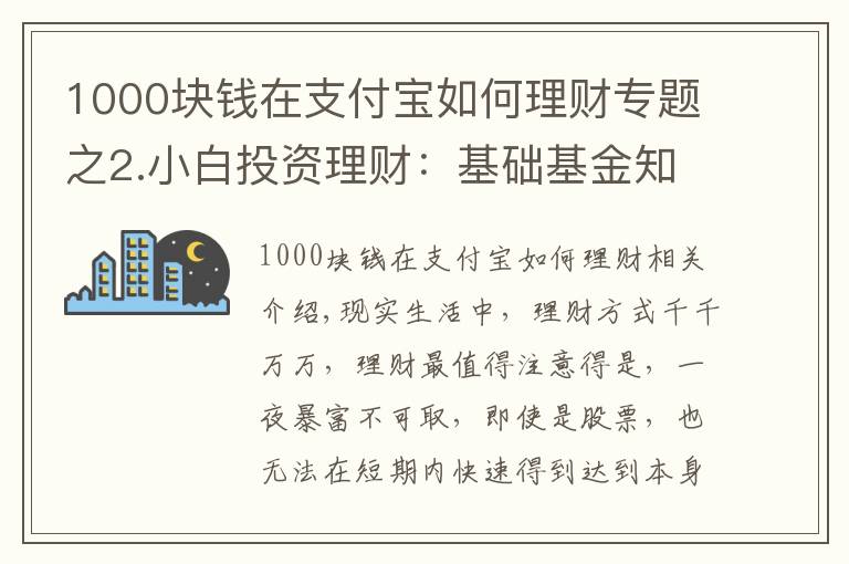 1000块钱在支付宝如何理财专题之2.小白投资理财：基础基金知识，以支付宝基金为例