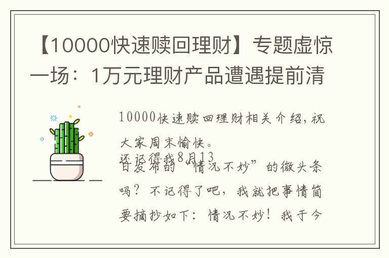 【10000快速赎回理财】专题虚惊一场：1万元理财产品遭遇提前清算，半年获利近200元