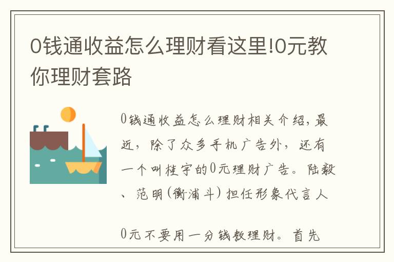 0钱通收益怎么理财看这里!0元教你理财套路