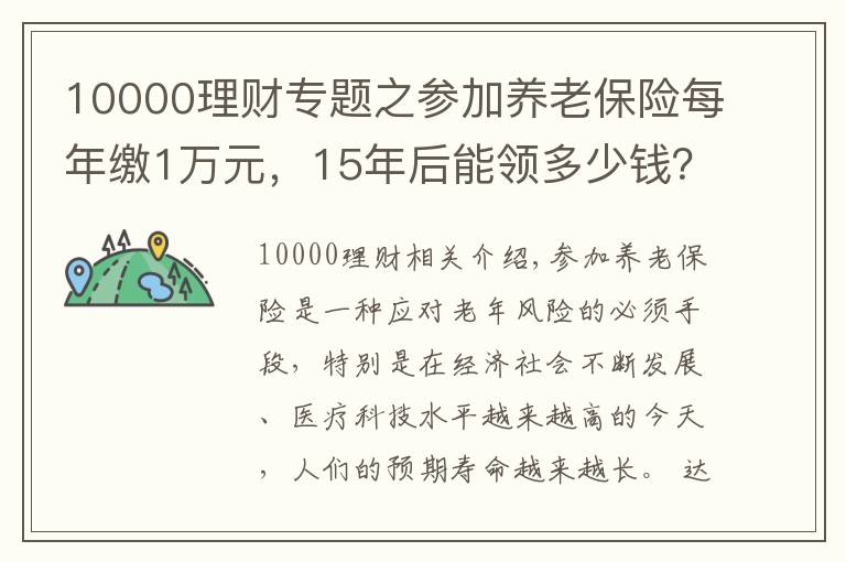 10000理财专题之参加养老保险每年缴1万元，15年后能领多少钱？多长时间回本？