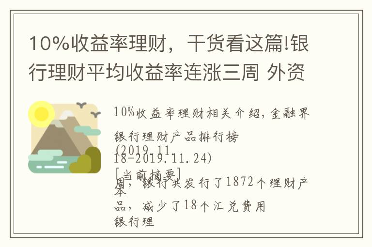 10%收益率理财，干货看这篇!银行理财平均收益率连涨三周 外资银行再现10%高预期收益率产品