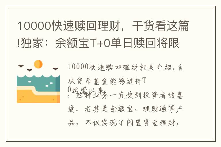 10000快速赎回理财，干货看这篇!独家：余额宝T+0单日赎回将限额1万元？监管层昨日开闭门会议