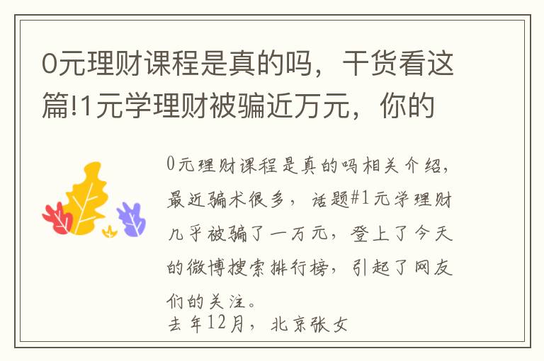 0元理财课程是真的吗，干货看这篇!1元学理财被骗近万元，你的投资项目安全吗