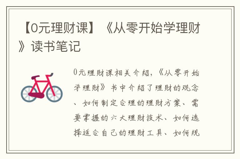 【0元理财课】《从零开始学理财》读书笔记