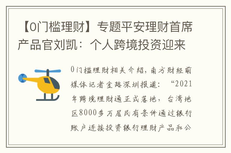 【0门槛理财】专题平安理财首席产品官刘凯：个人跨境投资迎来“3.0时代”