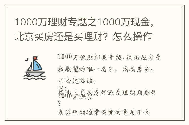 1000万理财专题之1000万现金，北京买房还是买理财？怎么操作才能不亏钱？