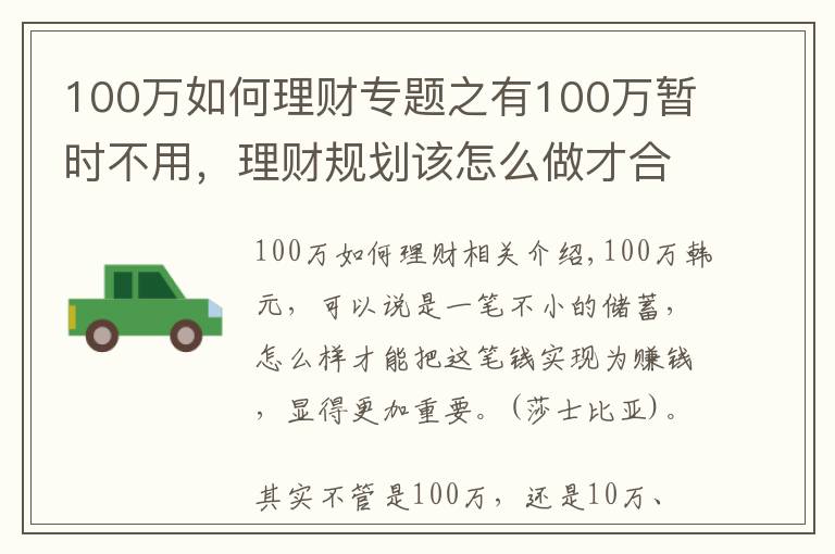 100万如何理财专题之有100万暂时不用，理财规划该怎么做才合理？