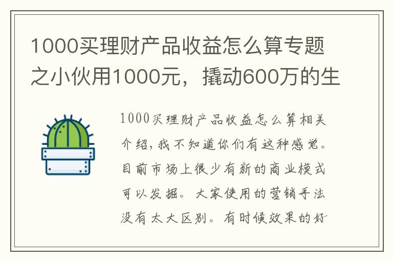 1000买理财产品收益怎么算专题之小伙用1000元，撬动600万的生意，背后商业模式引发深思